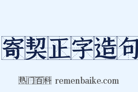 寄契正字造句是什么意思的图片